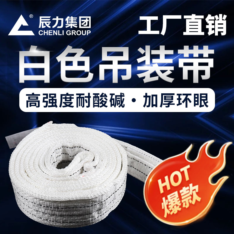 1比1白色吊裝帶 1比1白色吊裝帶
